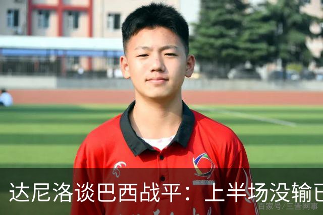 达尼洛谈巴西战平：上半场没输已经很走运了，我们踢得确实差