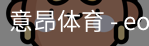 意昂体育